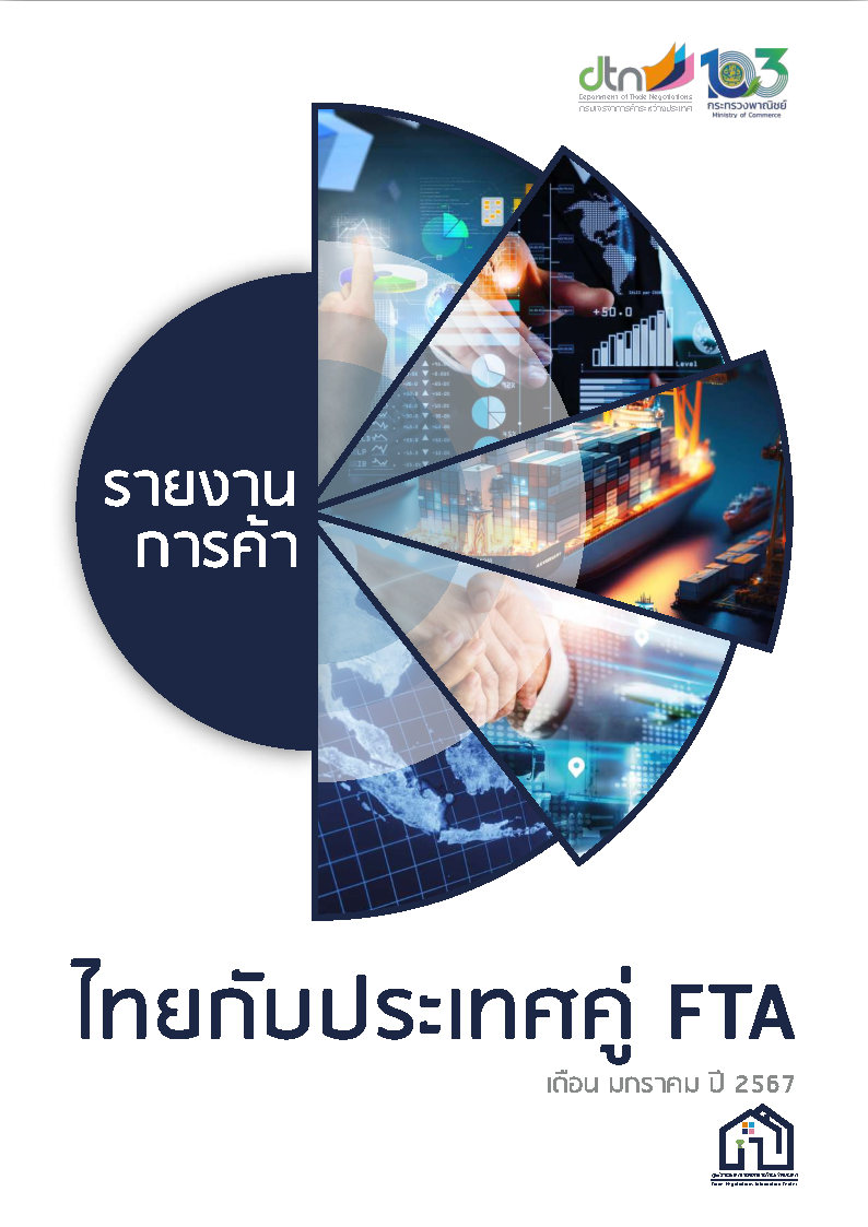 รายงานการค้าไทยกับประเทศคู่ FTA เดือนมกราคม ปี 2567