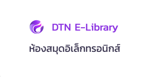 ห้องสมุดอิเล็กทรอนิกส์ (DTN E-Library)
