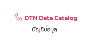 บัญชีข้อมูล (DTN Data Catalog)