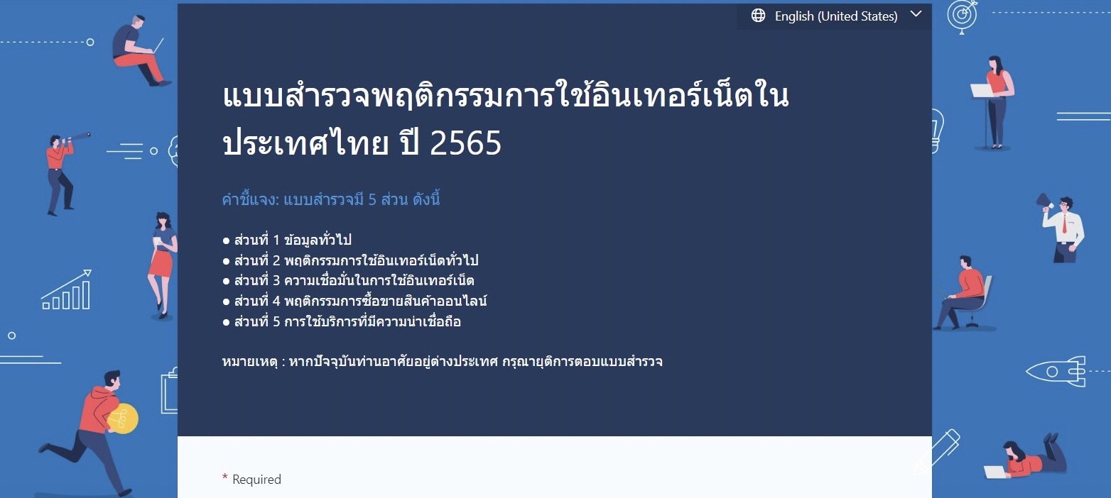 ประชาสัมพันธ์ การสำรวจพฤติกรรมผู้ใช้อินเทอร์เน็ตในประเทศไทย ปี 2565