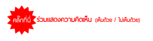 คลิ๊กที่นี่ร่วมแสดงความคิดเห็น