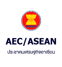 AEC/ASEAN ประชาคมเศรษฐกิจอาเซียน