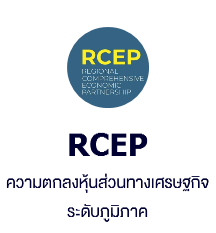 RCEP ความตกลงหุ้นส่วนทางเศรษฐกิจระดับภูมิภาค
