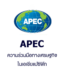 APEC ความร่วมมือทางเศรษฐกิจในเอเชียแปซิฟิก