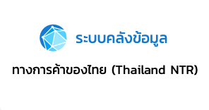 ระบบคลังข้อมูลทางการค้าของไทย (Thailand NTR)