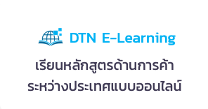 เรียนหลักสูตรด้านการค้าระหว่างประเทศแบบออนไลน์ (DTN E-Learning)