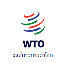 WTO องค์การการค้าโลก