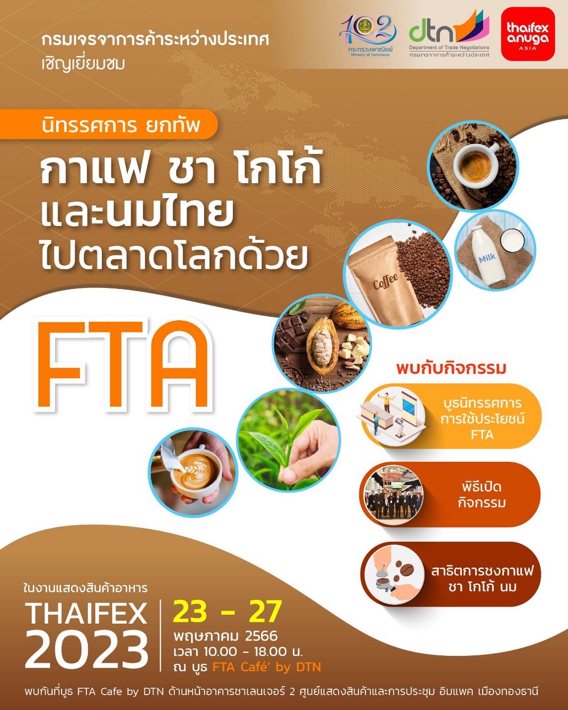 นิทรรศการ "ยกทัพกาแฟ ชา โกโก้ และนมไทย ไปตลาดโลกด้วย FTA"
