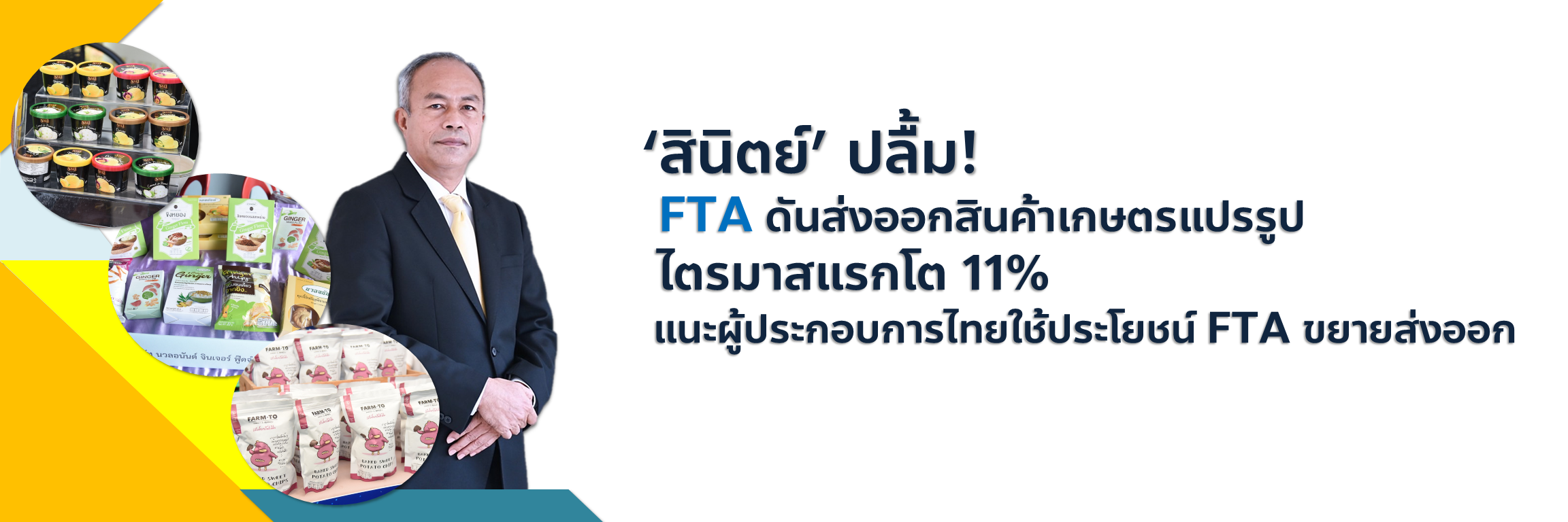 ‘สินิตย์’ ปลื้ม! FTA ดันส่งออกสินค้าเกษตรแปรรูป ไตรมาสแรกโต 11% แนะผู้ประกอบการไทยใช้ประโยชน์ FTA ขยายส่งออก