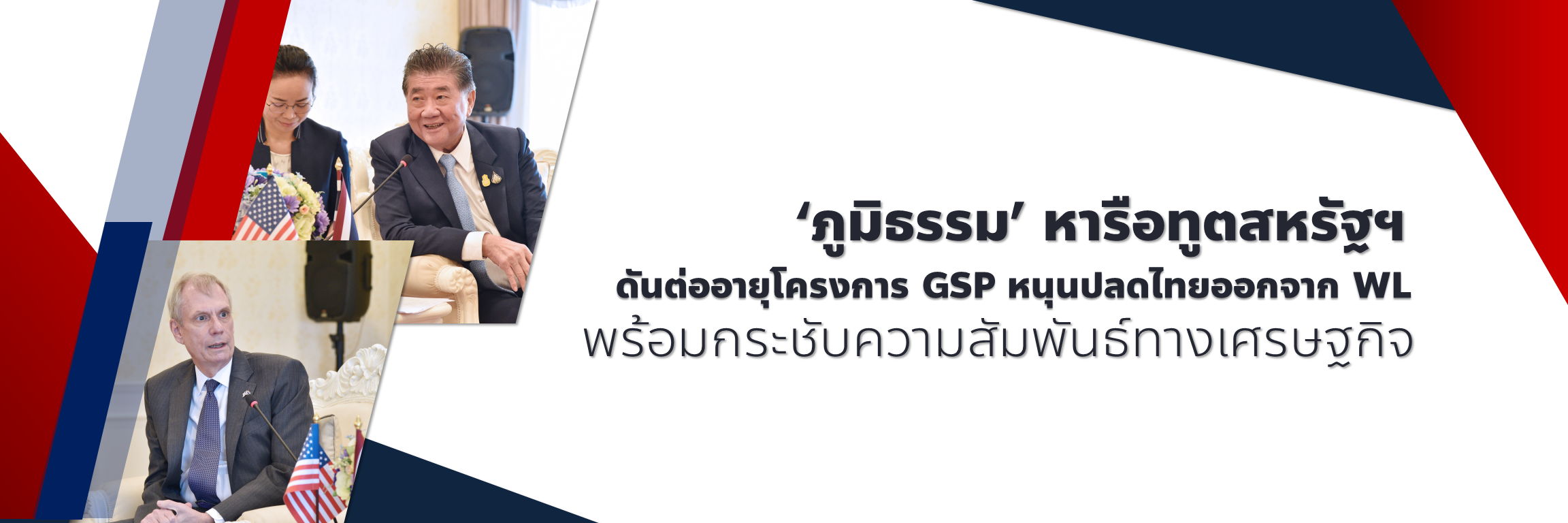 ‘ภูมิธรรม’ หารือทูตสหรัฐฯ ดันต่ออายุโครงการ GSP หนุนปลดไทยออกจาก WL พร้อมกระชับความสัมพันธ์ทางเศรษฐกิจ