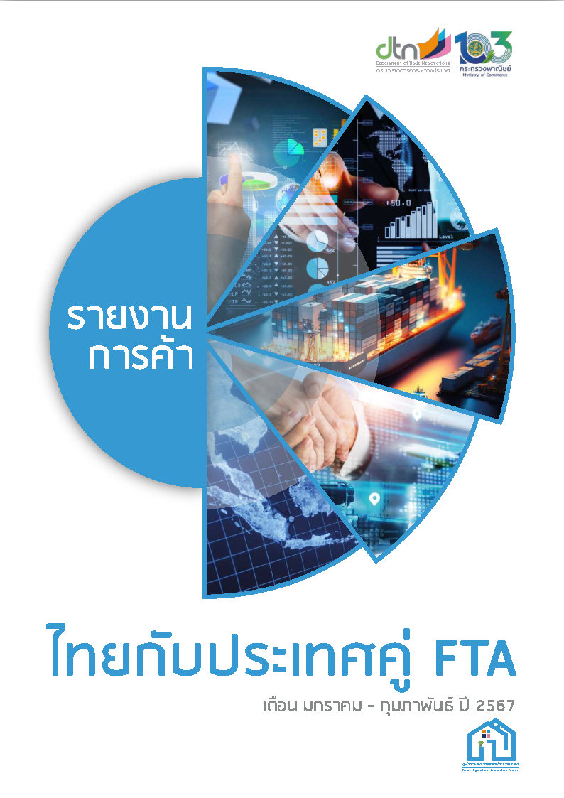 รายงานการค้าไทยกับประเทศคู่ FTA เดือนมกราคม - กุมภาพันธ์ ปี 2567