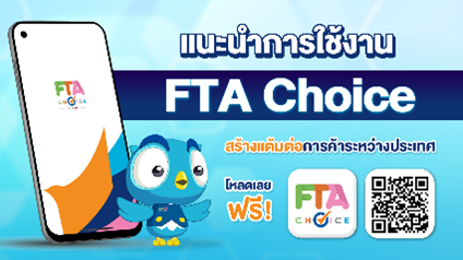 คลิปประชาสัมพันธ์และแนะนำการใช้งานแอปพลิเคชัน FTA Choice 
