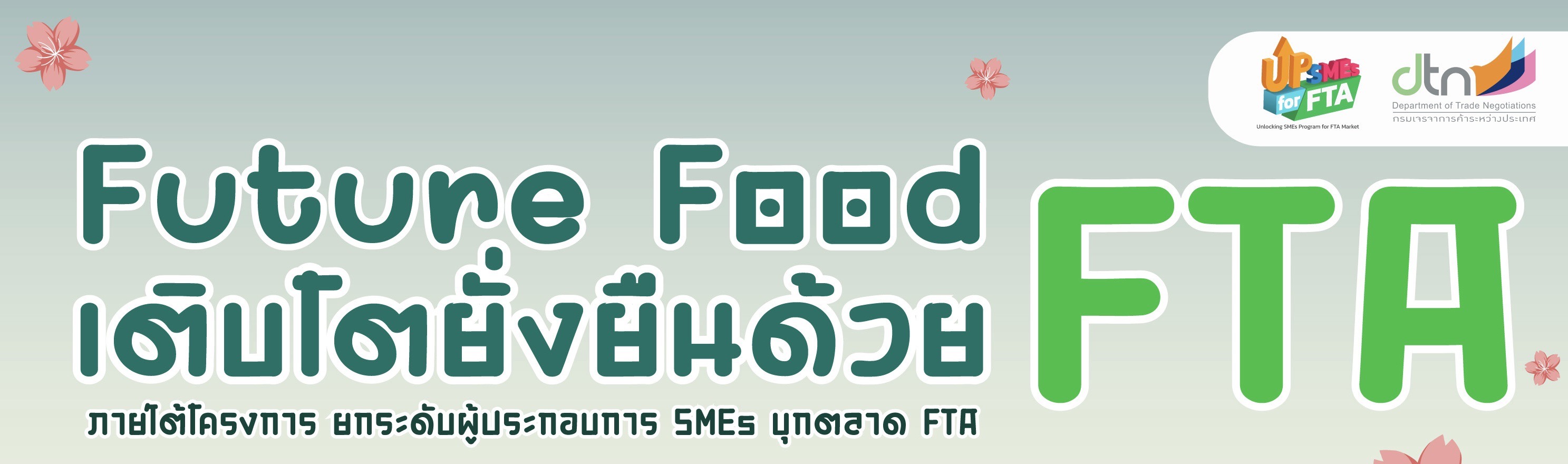 ประกาศกรมเจรจาการค้าระหว่างประเทศ เรื่อง ผลการคัดเลือกผู้ประกอบการเข้าร่วมโครงการ "ยกระดับผู้ประกอบการ SME บุกตลาด FTA"