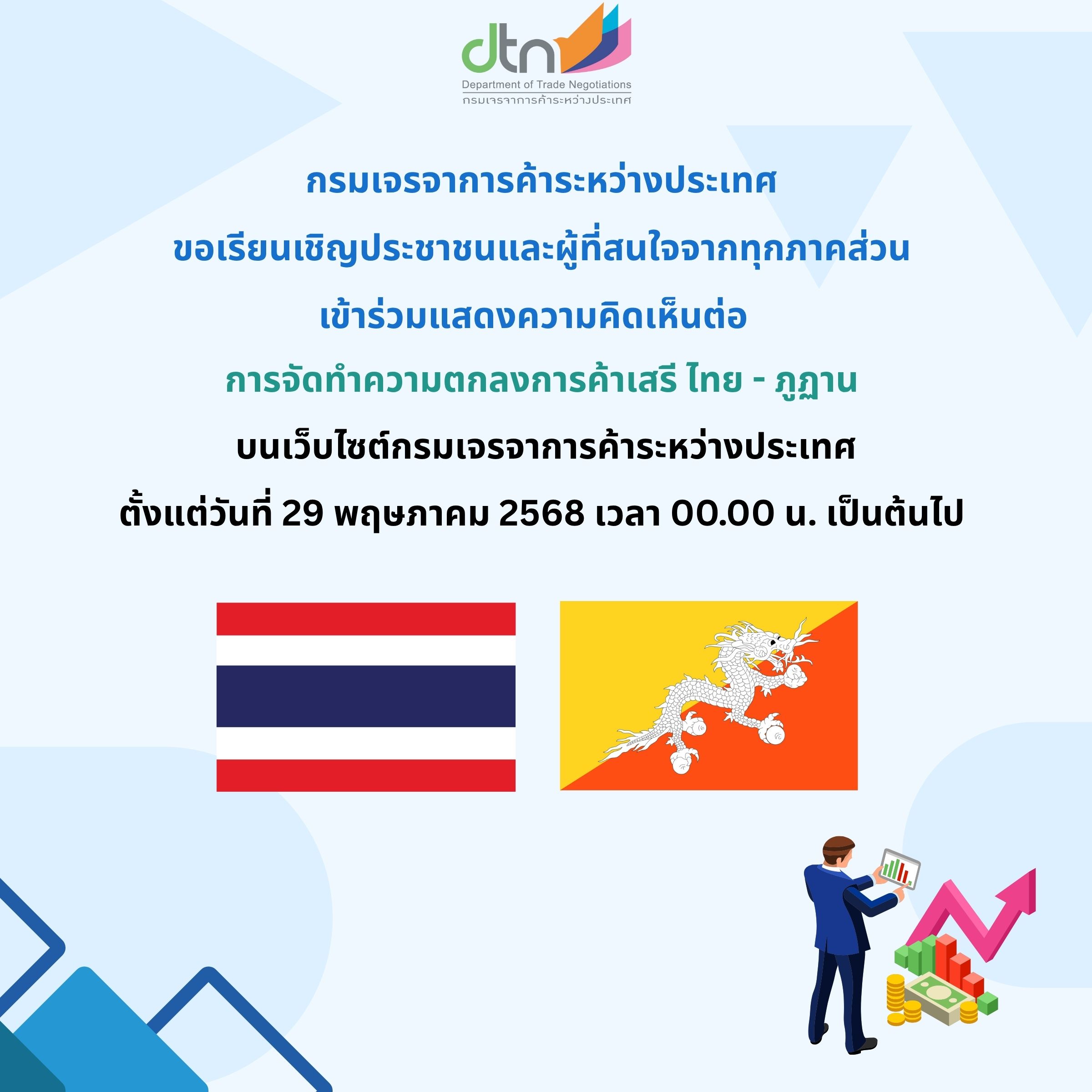 แบบแสดงความคิดเห็นความตกลงไทย - ภูฏาน