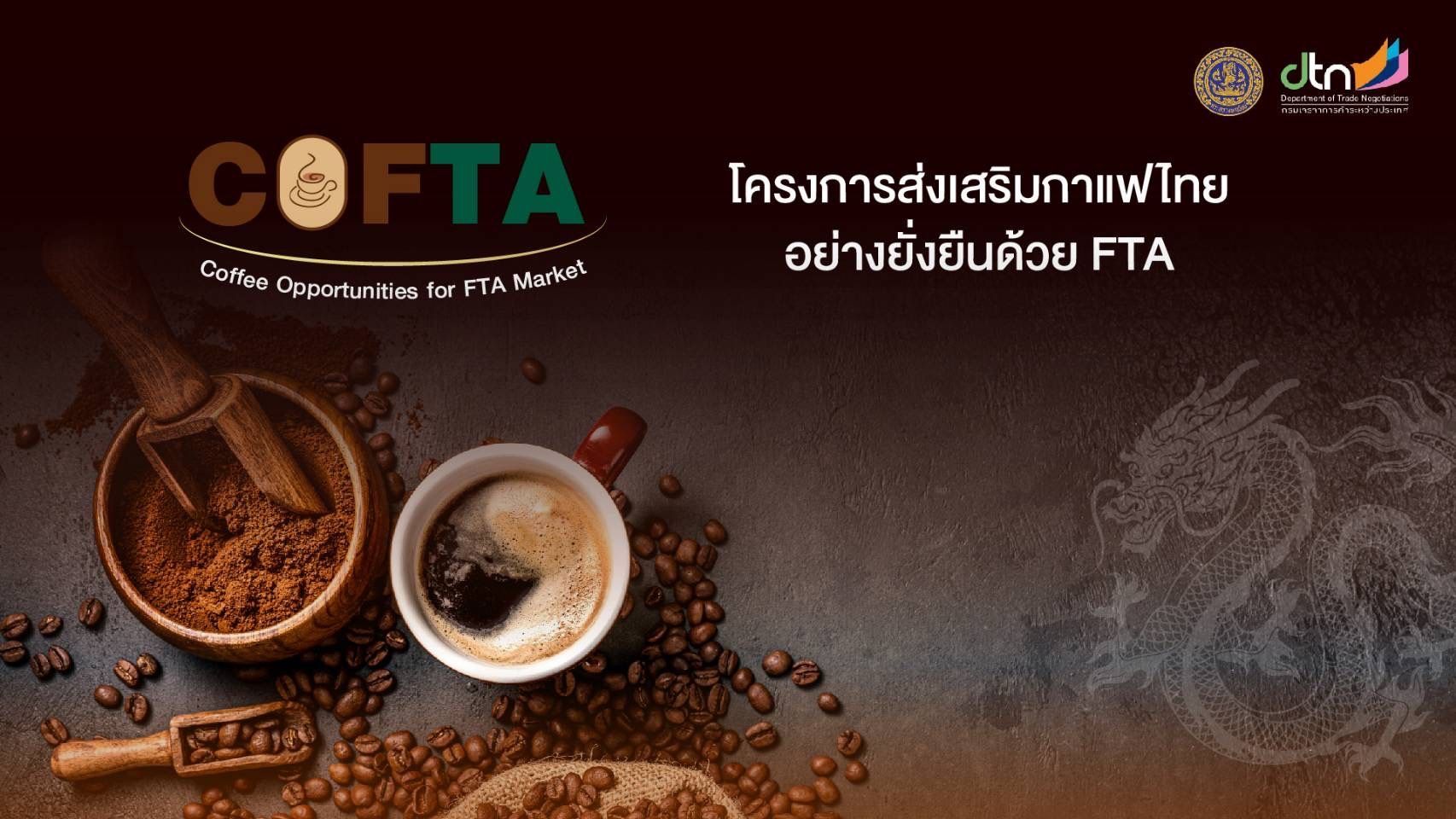 ประกาศกรมเจรจาการค้าระหว่างประเทศ เรื่อง ผลการคัดเลือกการคัดเลือกเข้าร่วมกิจกรรมสำรวจศักยภาพตลาดและสร้างเครือข่ายธุรกิจในตลาดจีน ภายใต้โครงการ "ส่งเสริมกาแฟไทยอย่างยั่งยืนด้วย FTA" ระหว่างวันที่ 20 - 23 สิงหาคม 2568 ณ เมืองกวางโจว และเมืองเซินเจิ้น สาธารณรัฐประชาชนจีน