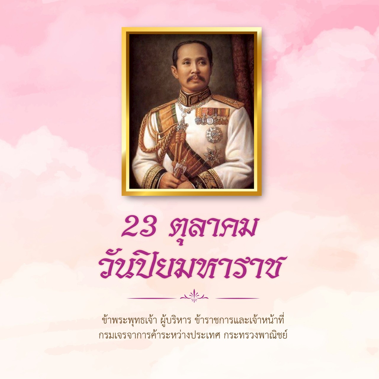 23 ตค  (วันปิยมหาราช) 