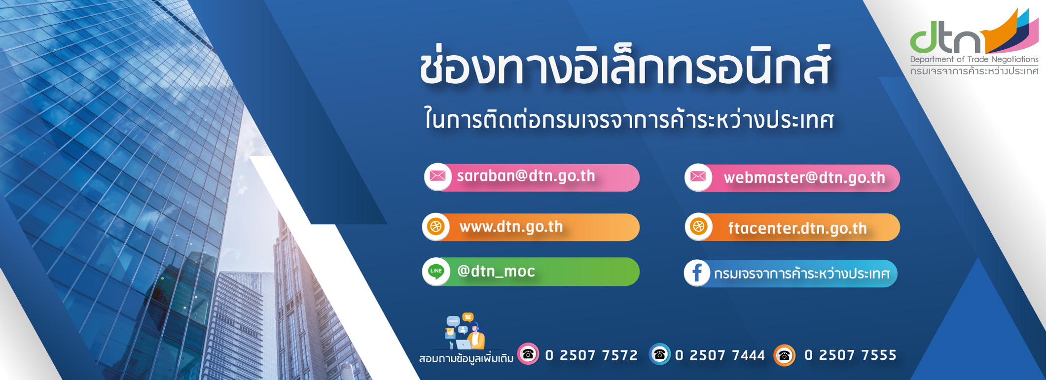 ช่องทางอิเล็กทรอนิกส์ สำหรับติดต่อกรมเจรจาการค้าระหว่างประเทศ