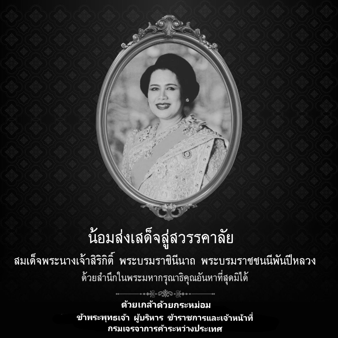 สมเด็จพระนางเจ้าสิริกิติ์ พระบรมราชินีนาถ พระบรมราชชนนีพันปีหลวง สวรรคต