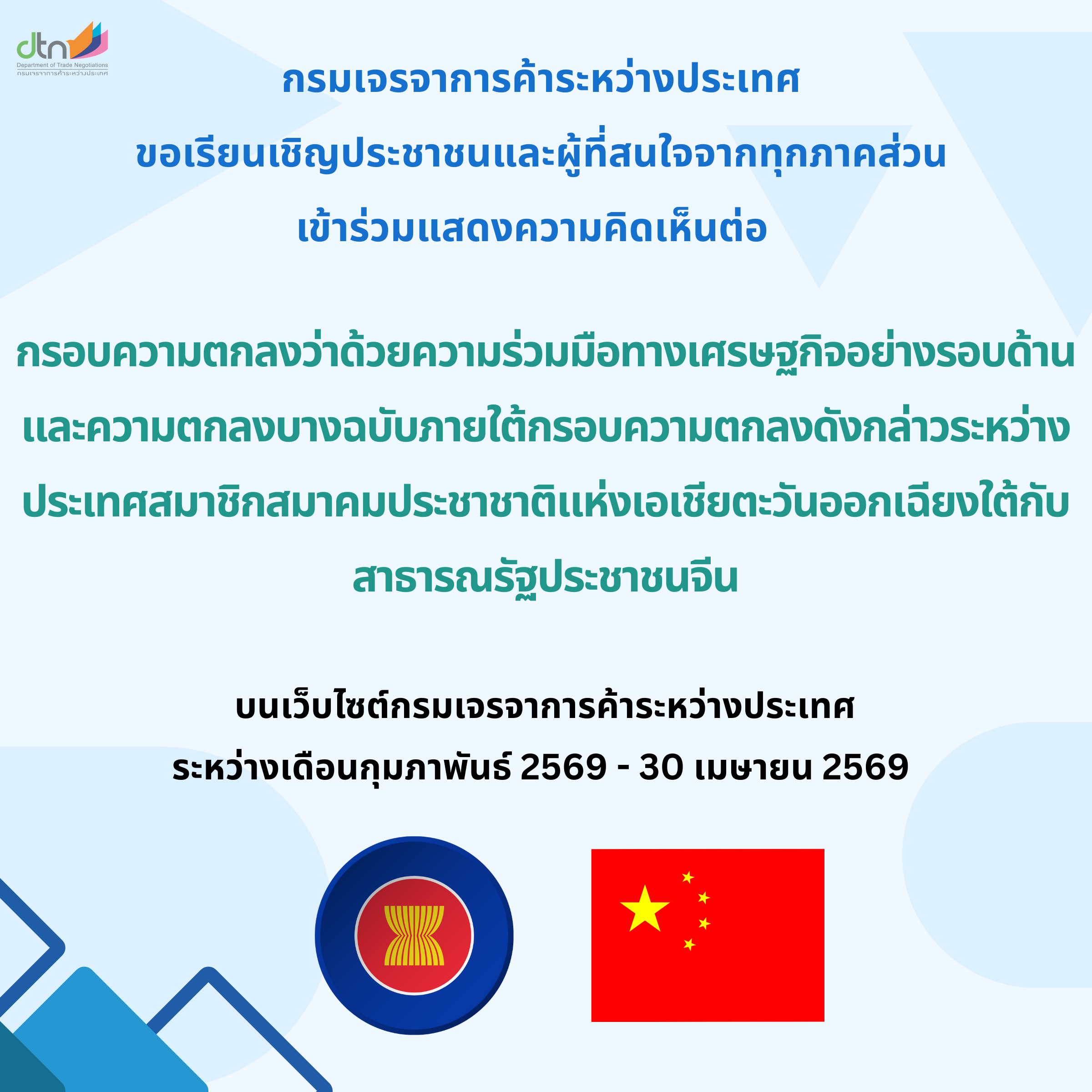 พิธีสารเพื่อยกระดับเพิ่มเติมความตกลงการค้าเสรีอาเซียน-จีน (ACFTA 3.0)
