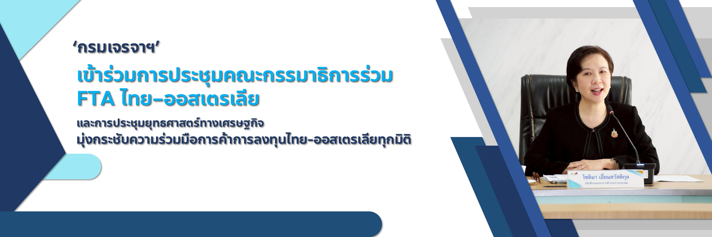 &lsquo;กรมเจรจาฯ&rsquo; เข้าร่วมการประชุมคณะกรรมาธิการร่วม FTA ไทย&ndash;ออสเตรเลีย และการประชุมยุทธศาสตร์ทางเศรษฐกิจ มุ่งกระชับความร่วมมือการค้าการลงทุนไทย-ออสเตรเลียทุกมิติ