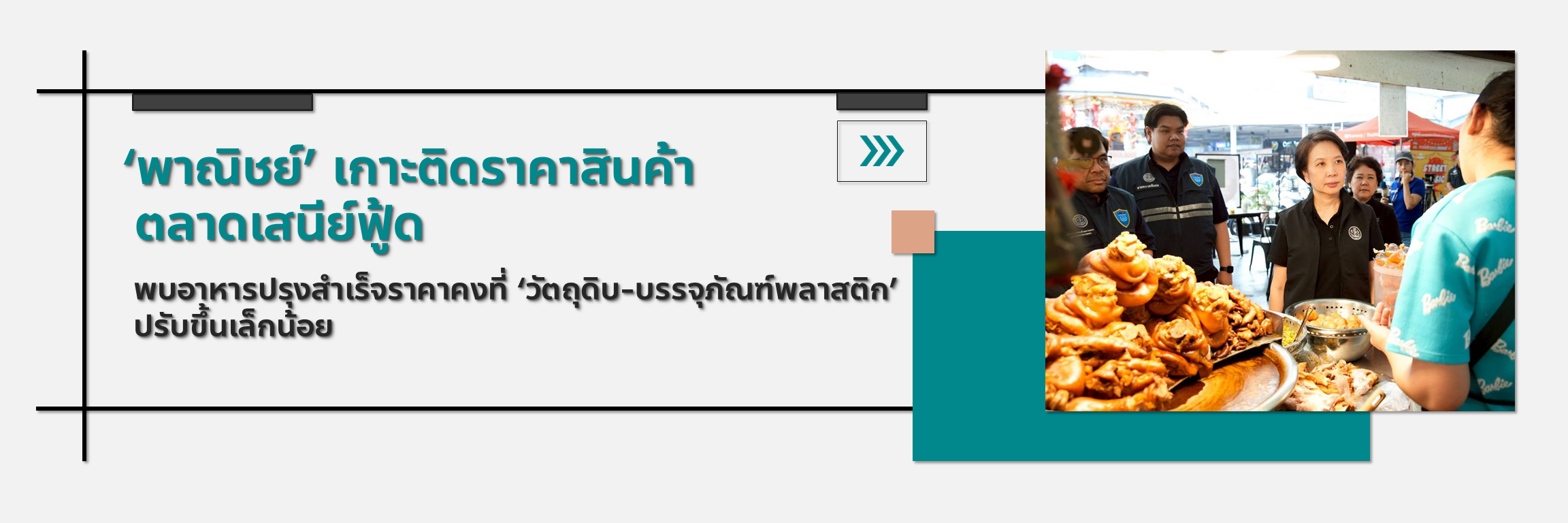 &lsquo;พาณิชย์&rsquo; เกาะติดราคาสินค้าตลาดเสนีย์ฟู้ด พบอาหารปรุงสำเร็จราคาคงที่ &lsquo;วัตถุดิบ-บรรจุภัณฑ์พลาสติก&rsquo; ปรับขึ้นเล็กน้อย