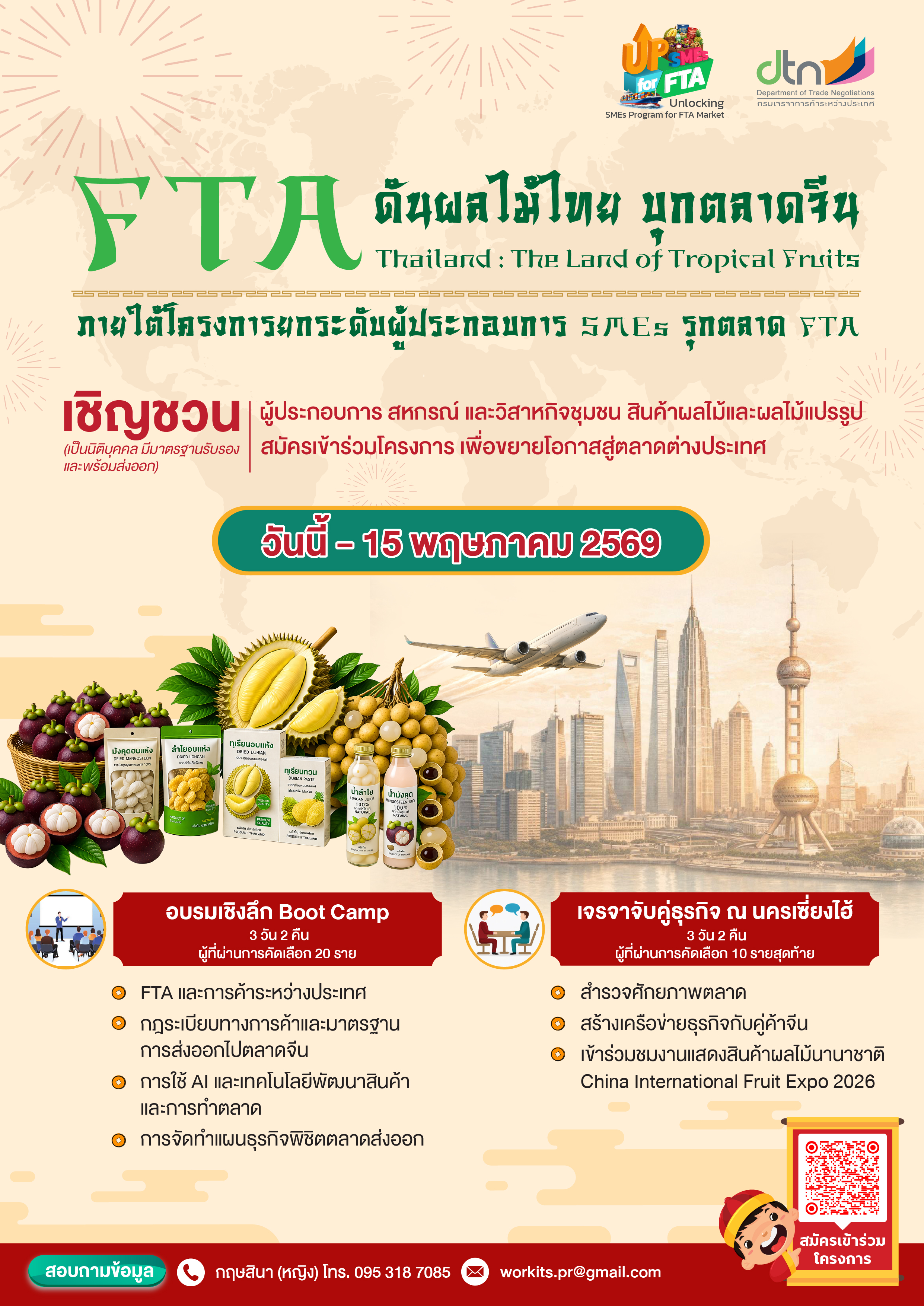 โครงการยกระดับผู้ประกอบการ SMEs รุกตลาด FTA (ผลไม้และผลไม้แปรรูป) 