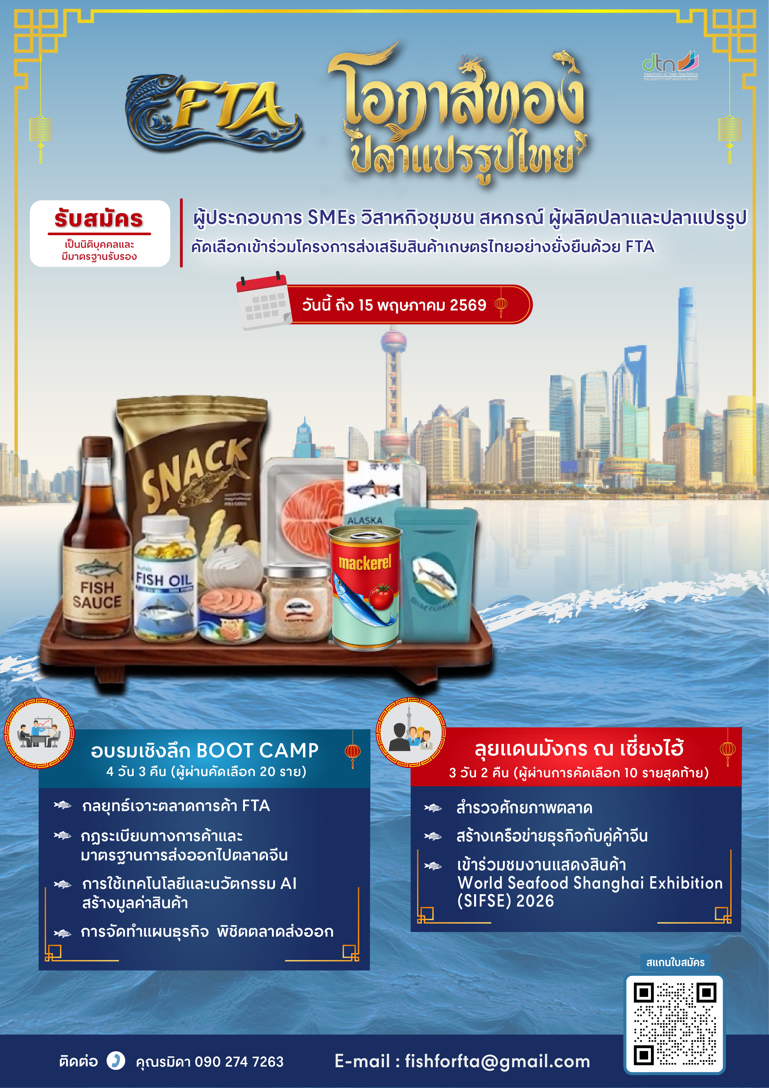 โครงการส่งเสริม สินค้าเกษตรเติบโตอย่างยั่งยืน ด้วย FTA (ปลาและผลิตภัณฑ์ปลา) 