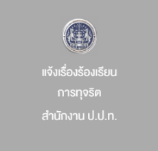 ร้องเรียน ป.ป.ท.