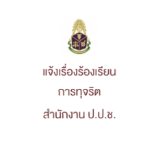 ร้องเรียน ป.ป.ช.