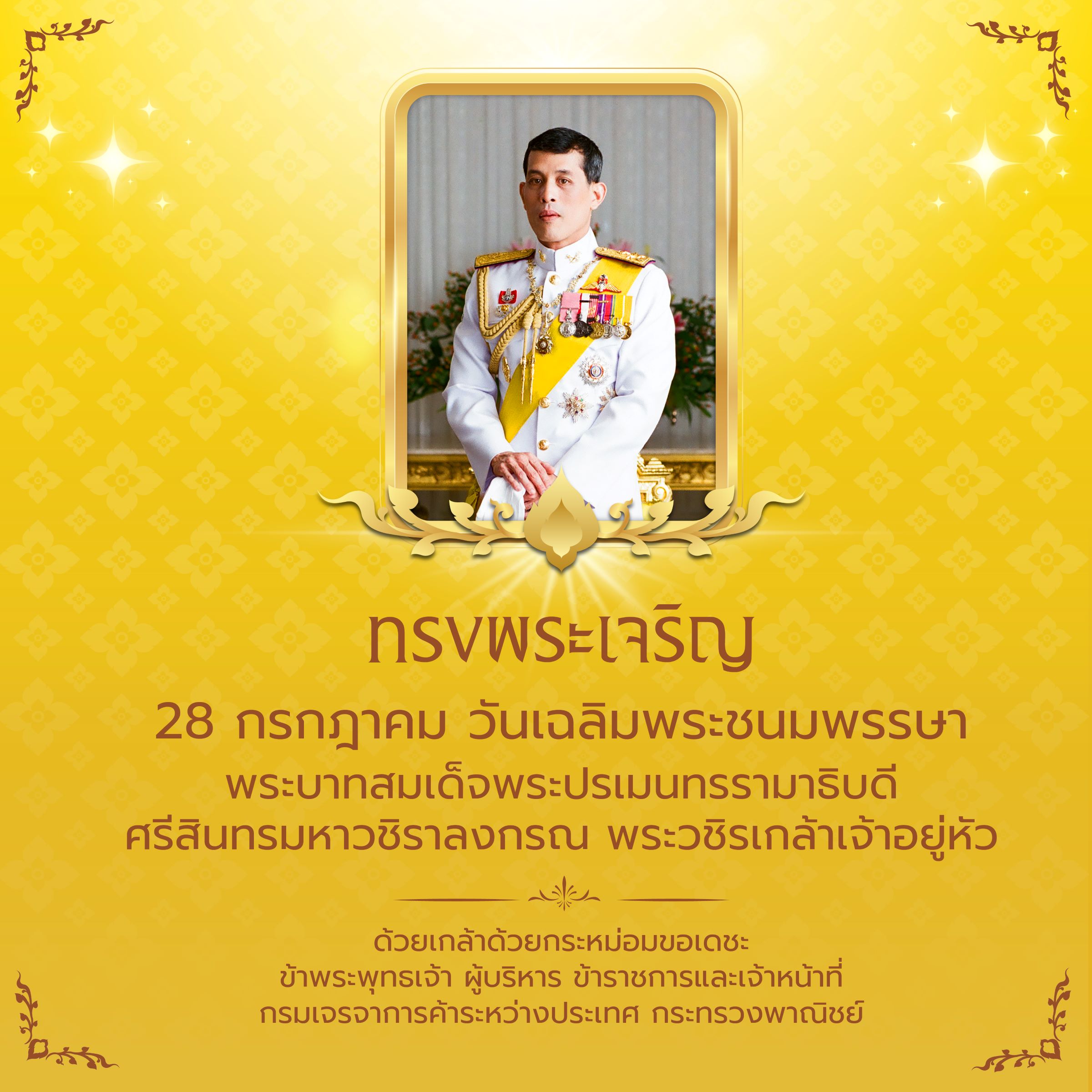 28 กค  (วันเฉลิมพระชนมพรรษา) 