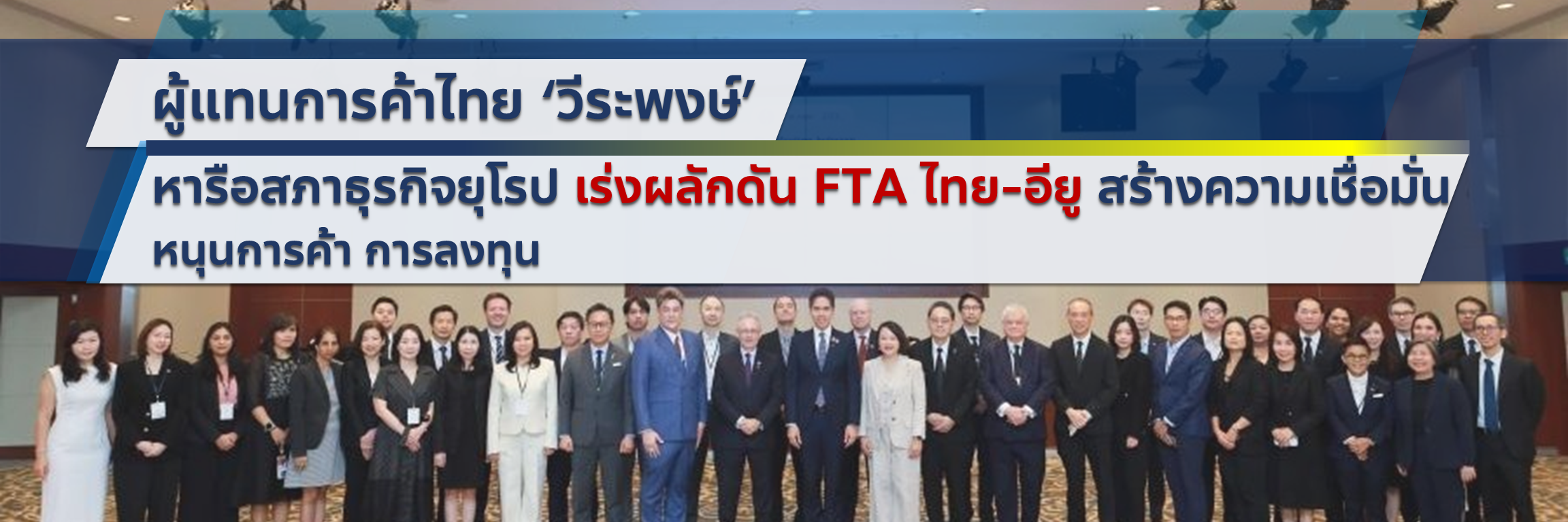ผู้แทนการค้าไทย &lsquo;วีระพงษ์&rsquo; หารือสภาธุรกิจยุโรป เร่งผลักดัน FTA ไทย-อียู สร้างความเชื่อมั่น หนุนการค้า การลงทุน