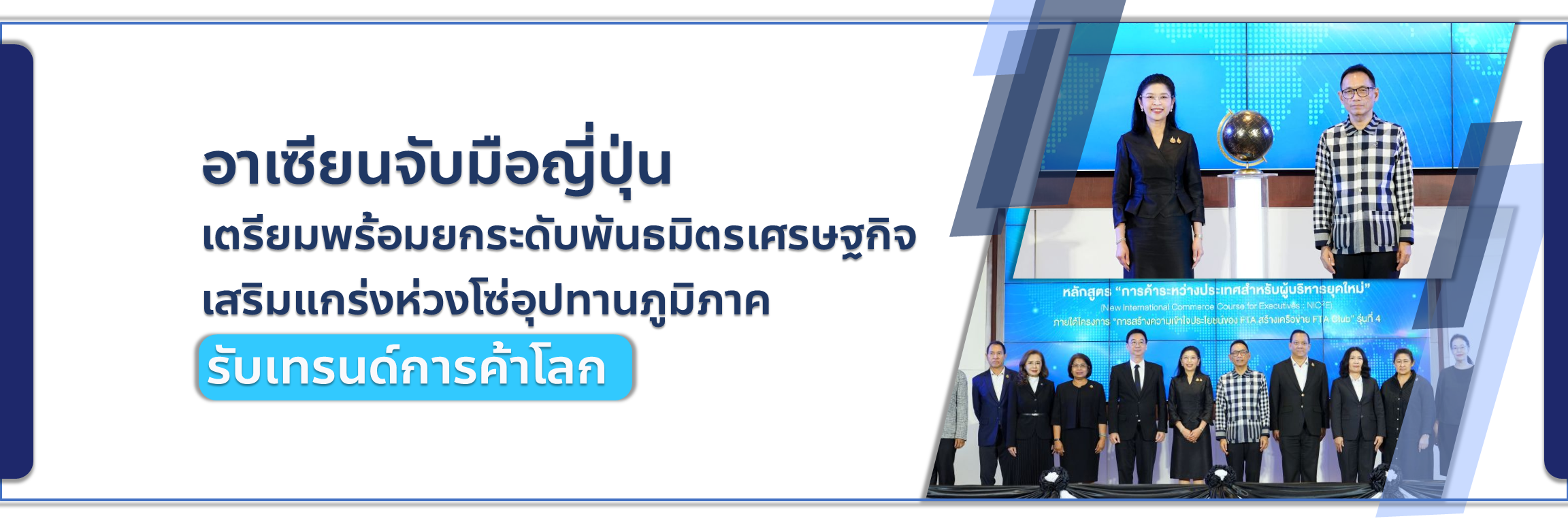 'พาณิชย์' เดินหน้า FTA Club รุ่น 4 ติดอาวุธความรู้ สร้างเครือข่ายรับมือการค้าโลก