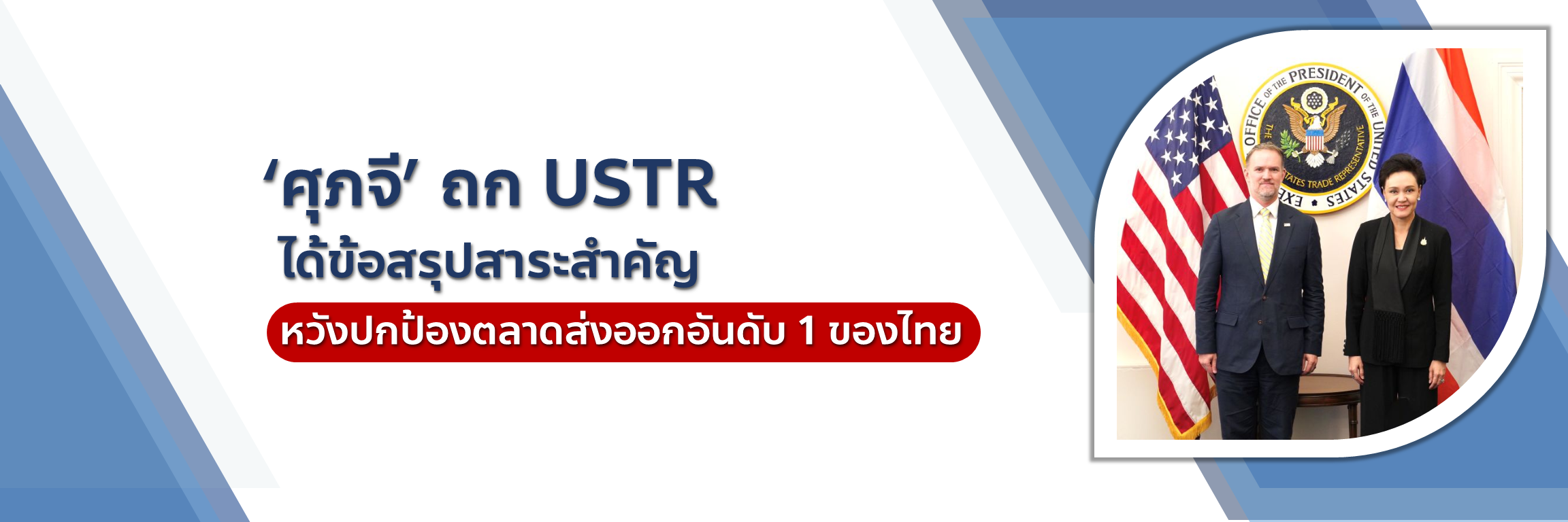 &lsquo;ศุภจี&rsquo; ถก USTR ได้ข้อสรุปสาระสำคัญ หวังปกป้องตลาดส่งออกอันดับ 1 ของไทย