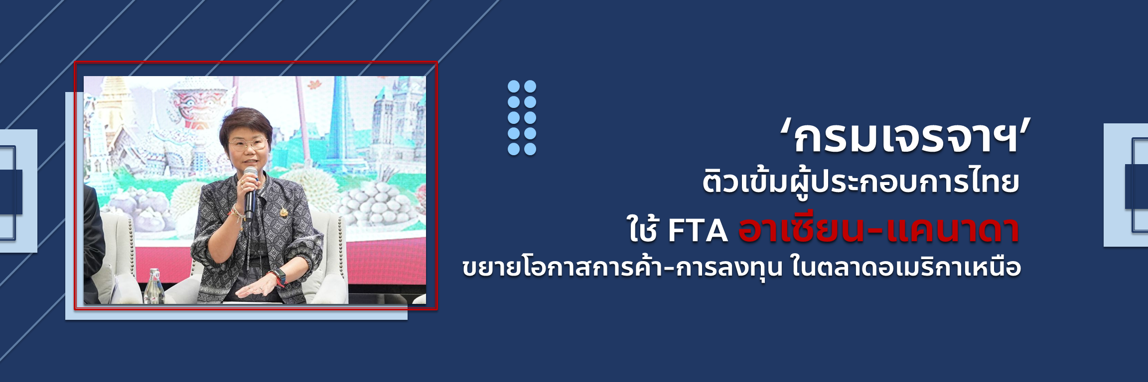&lsquo;กรมเจรจาฯ&rsquo; ติวเข้มผู้ประกอบการไทย ใช้ FTA อาเซียน-แคนาดา ขยายโอกาสการค้า-การลงทุน ในตลาดอเมริกาเหนือ
