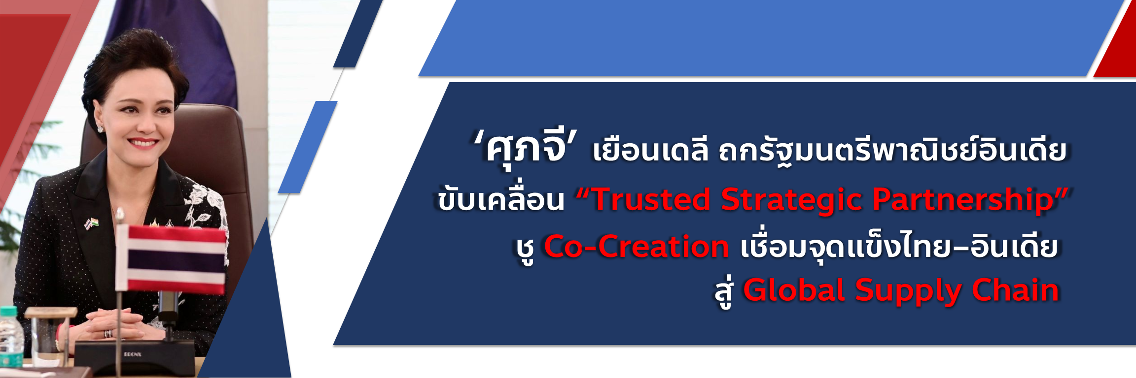 &lsquo;ศุภจี&rsquo; เยือนเดลี ถกรัฐมนตรีพาณิชย์อินเดีย ขับเคลื่อน &ldquo;Trusted Strategic Partnership&rdquo; ชู Co-Creation เชื่อมจุดแข็งไทย&ndash;อินเดีย สู่ Global Supply Chain