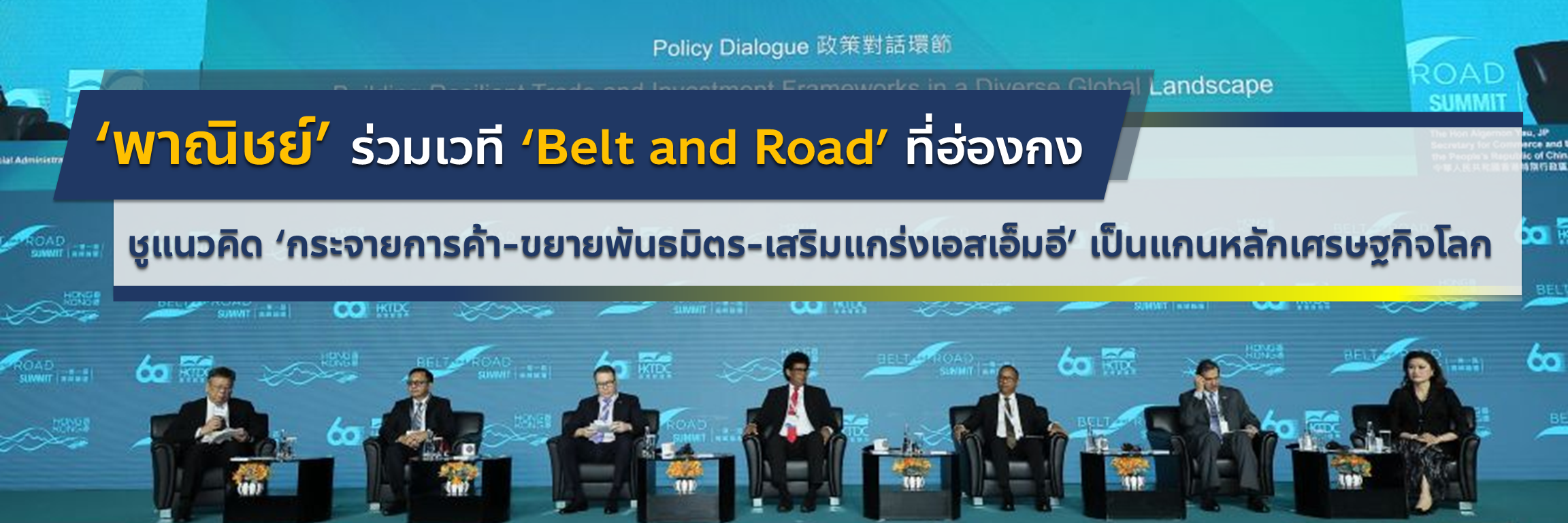 &lsquo;พาณิชย์&rsquo; ร่วมเวที &lsquo;Belt and Road&rsquo; ที่ฮ่องกง ชูแนวคิด &lsquo;กระจายการค้า-ขยายพันธมิตร-เสริมแกร่งเอสเอ็มอี&rsquo; เป็นแกนหลักเศรษฐกิจโลก