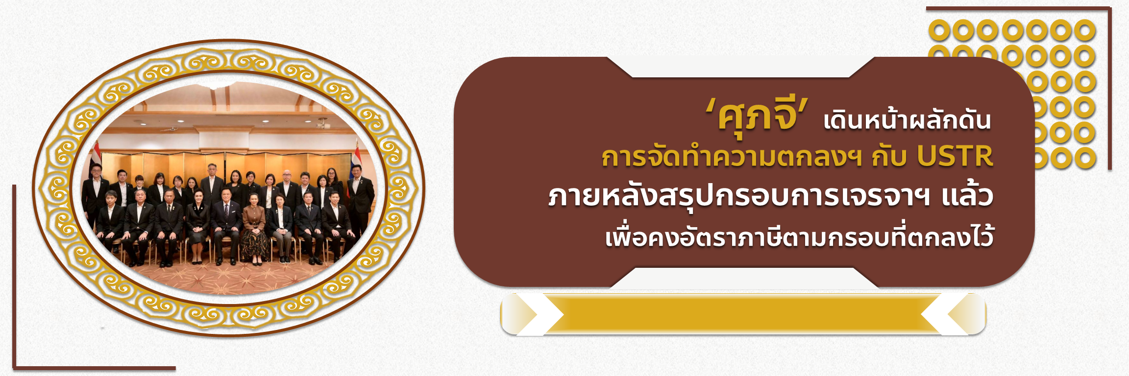 &lsquo;ศุภจี&rsquo; เดินหน้าผลักดันการจัดทำความตกลงฯ กับ USTR ภายหลังสรุปกรอบการเจรจาฯ แล้ว เพื่อคงอัตราภาษีตามกรอบที่ตกลงไว้