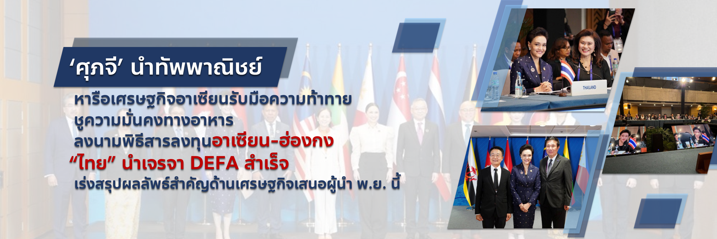 &lsquo;ศุภจี&rsquo; นำทัพพาณิชย์ หารือเศรษฐกิจอาเซียนรับมือความท้าทาย ชูความมั่นคงทางอาหาร ลงนามพิธีสารลงทุนอาเซียน-ฮ่องกง &ldquo;ไทย&rdquo; นำเจรจา DEFA สำเร็จ เร่งสรุปผลลัพธ์สำคัญด้านเศรษฐกิจเสนอผู้นำ พ.ย. นี้