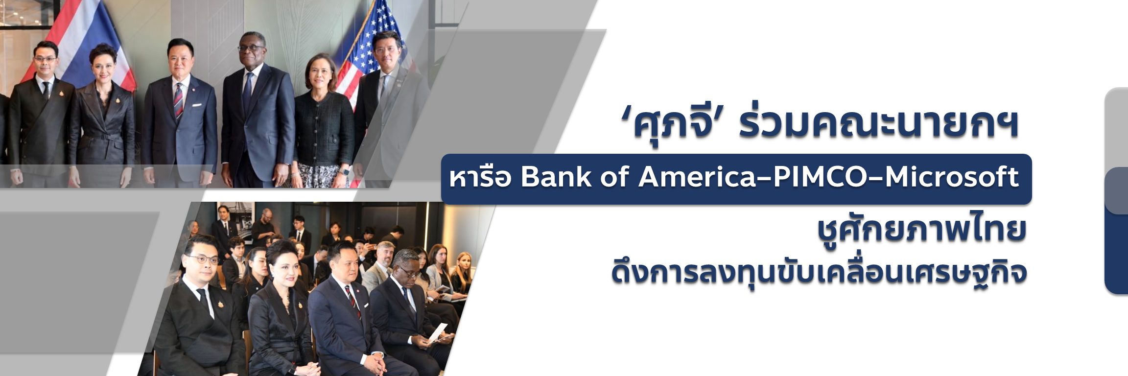 &lsquo;ศุภจี&rsquo; ร่วมคณะนายกฯ หารือ Bank of America&ndash;PIMCO&ndash;Microsoft ชูศักยภาพไทย ดึงการลงทุนขับเคลื่อนเศรษฐกิจ