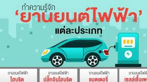 ยานยนต์ไฟฟ้า (EV)